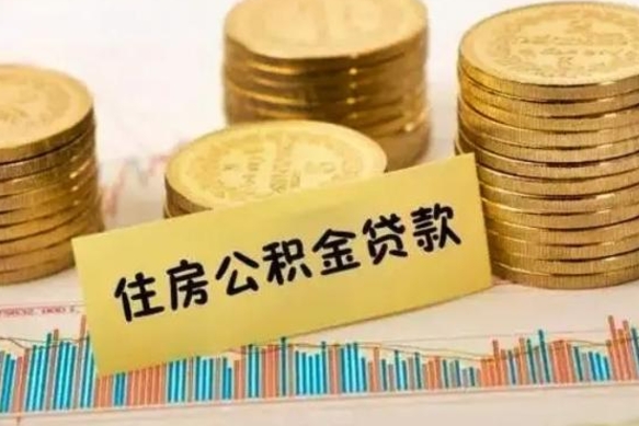 陆丰云浮公积金销户提取（陆丰云浮公积金销户提取流程）